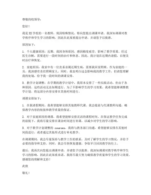 教师调课申请书范文