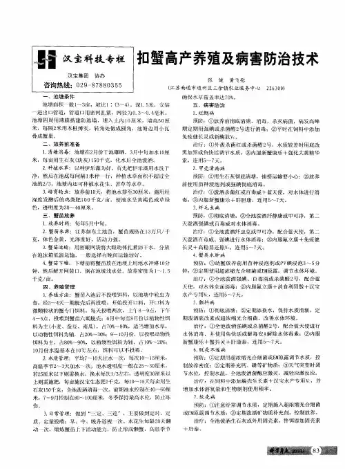扣蟹高产养殖及病害防治技术