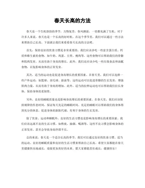 春天长高的方法