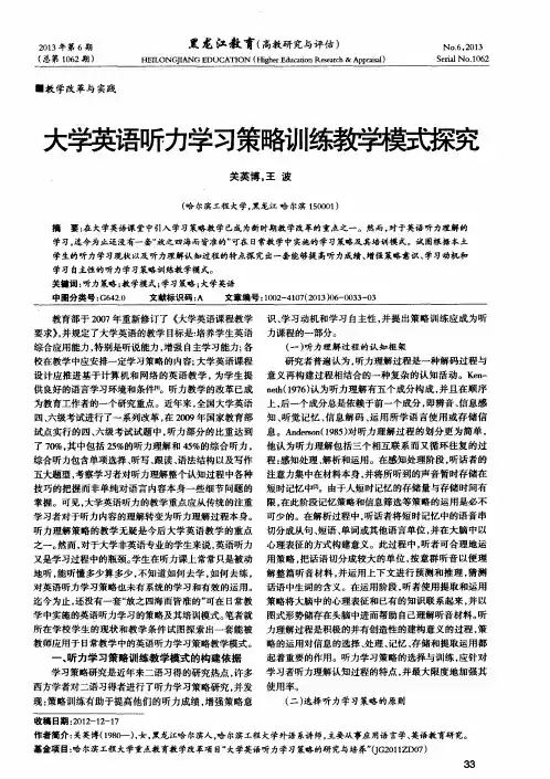 大学英语听力学习策略训练教学模式探究