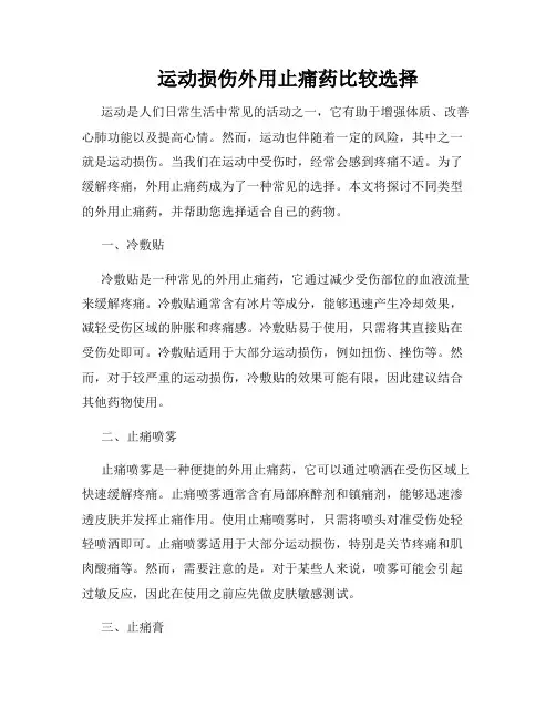     运动损伤外用止痛药比较选择