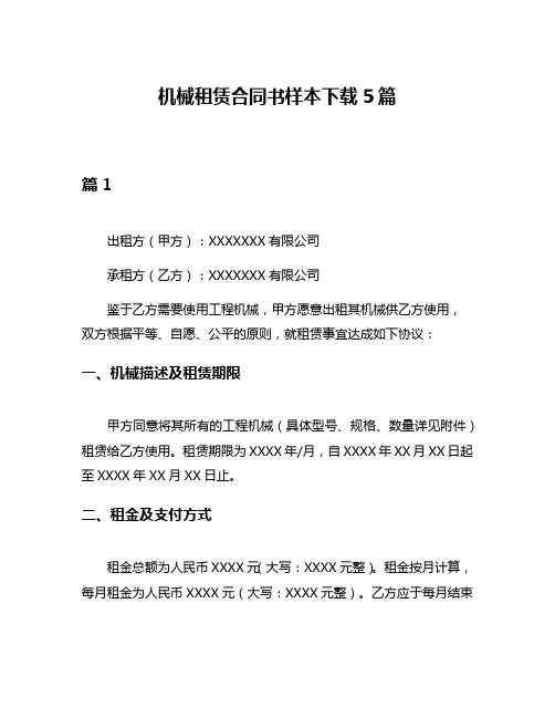 机械租赁合同书样本下载5篇