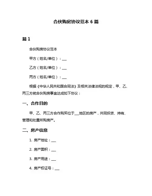 合伙购房协议范本6篇