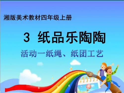 四年级上册美术第四课纸品乐陶陶湘美版(共34张PPT)