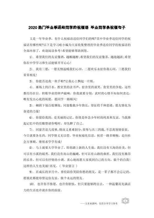 2020热门毕业季送给同学的祝福语 毕业同学录祝福句子
