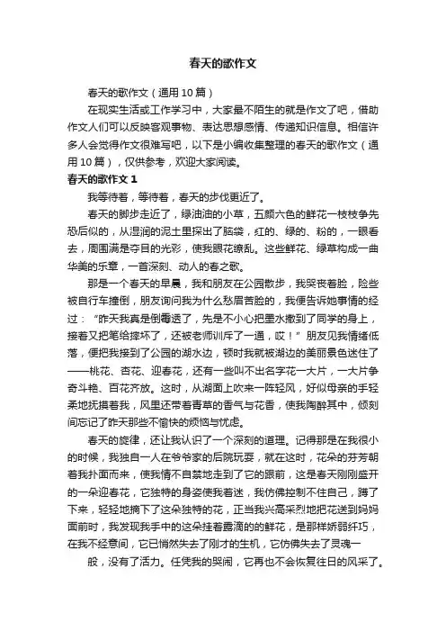 春天的歌作文（通用10篇）