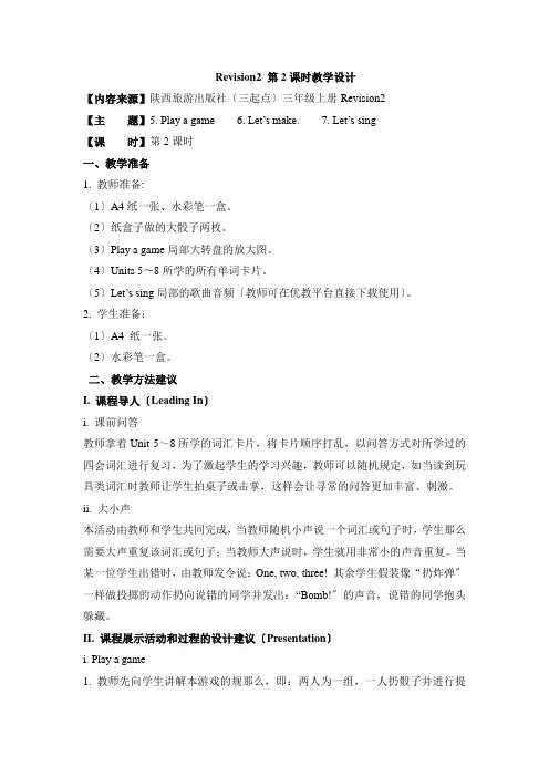 2022年陕旅版英语三年级上册 Revision2 第2课时教案