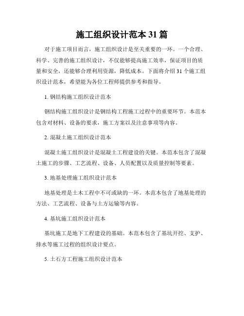 施工组织设计范本31篇