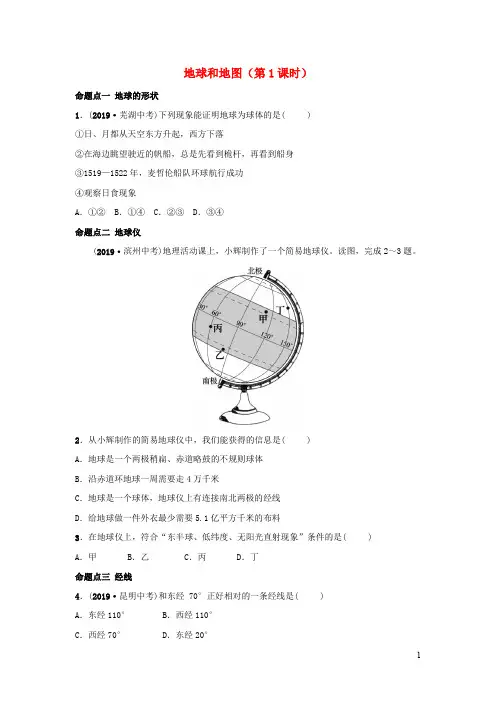 2020年中考地理复习六上第一章地球和地图 真题演练鲁教版