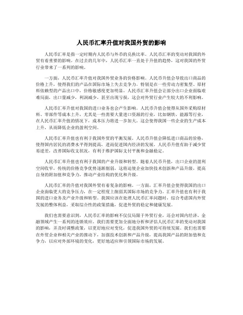 人民币汇率升值对我国外贸的影响