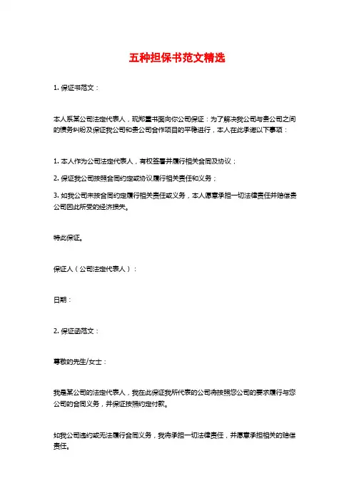 五种担保书范文精选