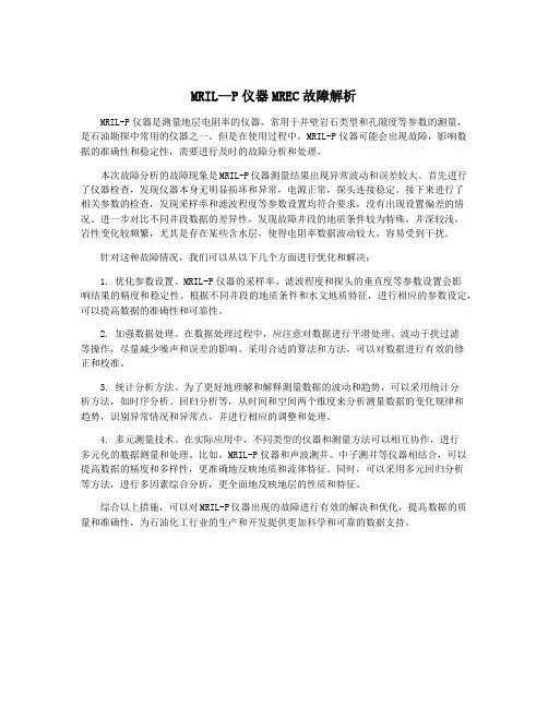 MRIL—P仪器MREC故障解析
