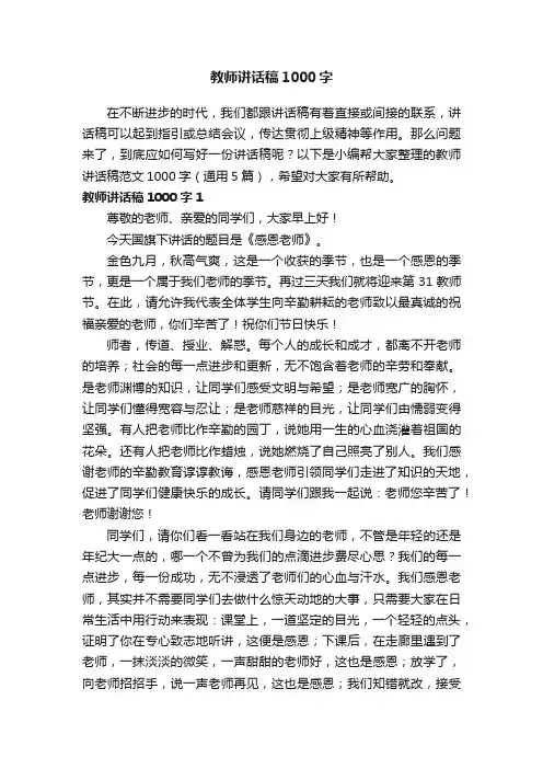 教师讲话稿范文1000字（通用5篇）