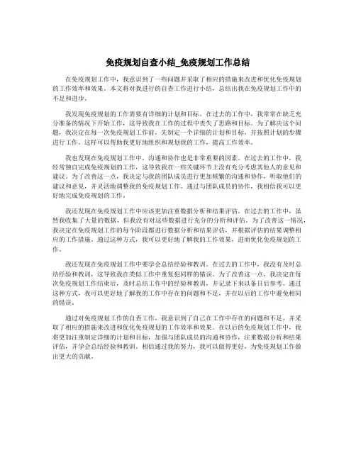 免疫规划自查小结_免疫规划工作总结