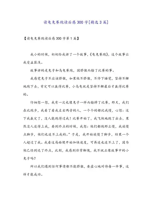 读龟兔赛跑读后感300字[精选3篇]