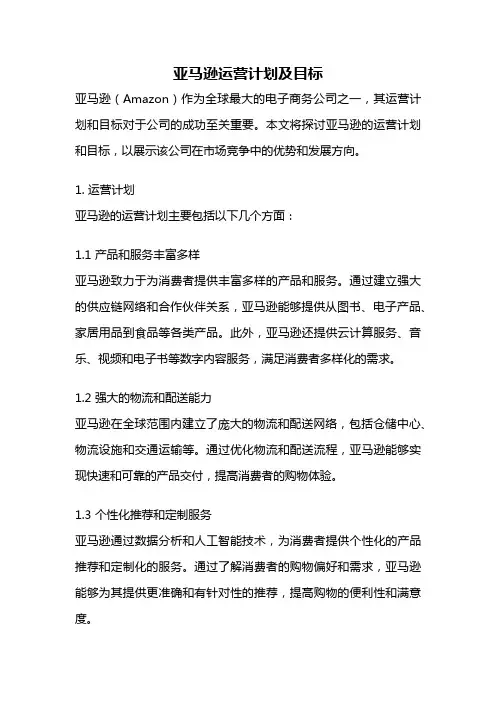 亚马逊运营计划及目标