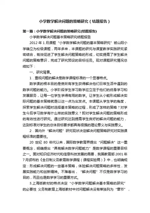 小学数学解决问题的策略研究（结题报告）