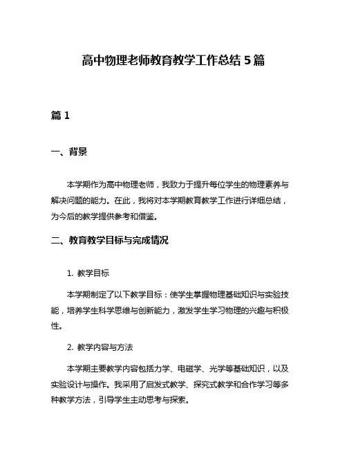 高中物理老师教育教学工作总结5篇