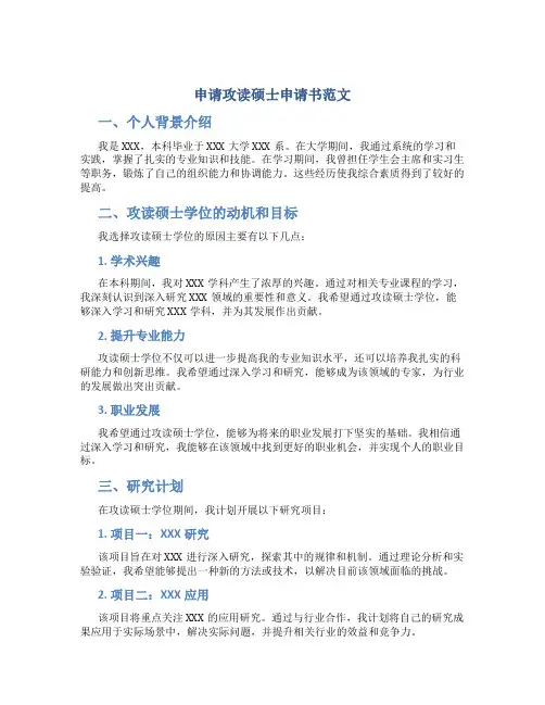 申请攻读硕士申请书范文