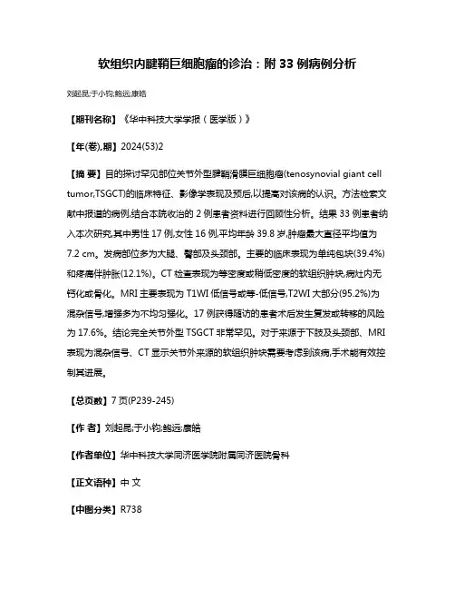 软组织内腱鞘巨细胞瘤的诊治:附33例病例分析