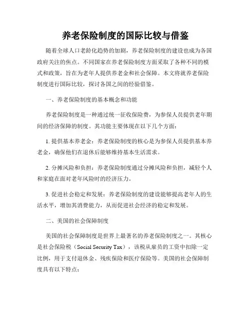养老保险制度的国际比较与借鉴