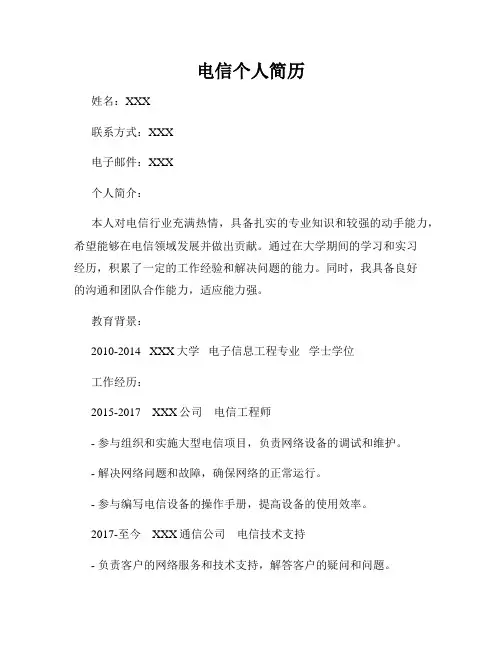 电信个人简历