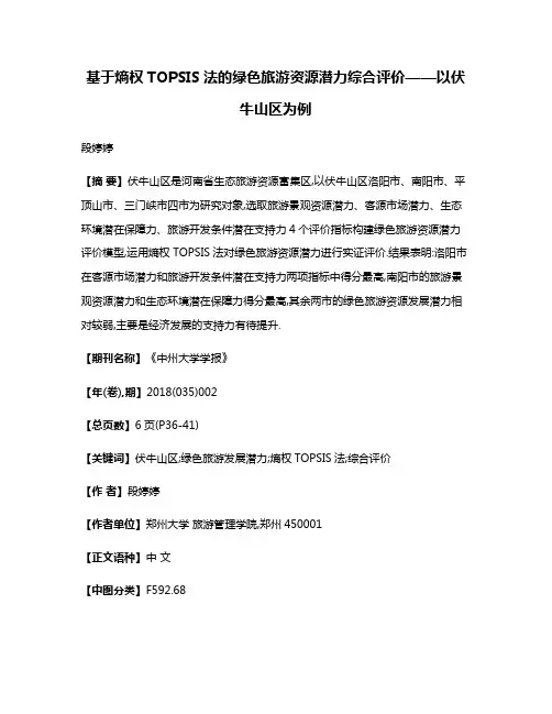 基于熵权TOPSIS法的绿色旅游资源潜力综合评价——以伏牛山区为例