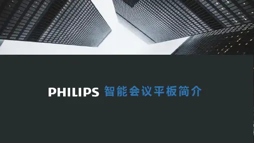 01PHILIPS会议平板介绍(新版)