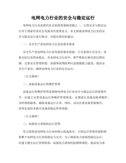 电网电力行业的安全与稳定运行