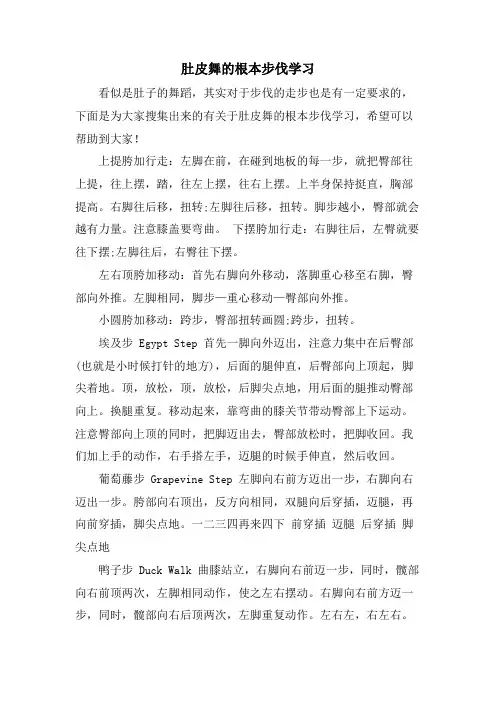 肚皮舞的基本步伐学习