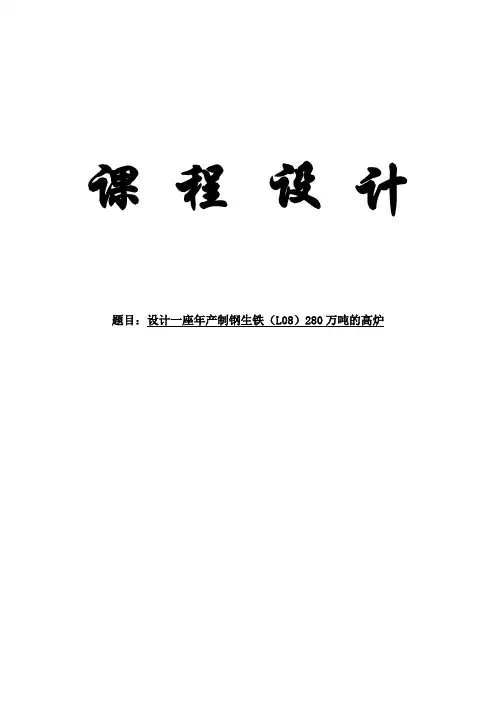 课程设计---设计一座年产制钢生铁(L08)280万吨的高炉