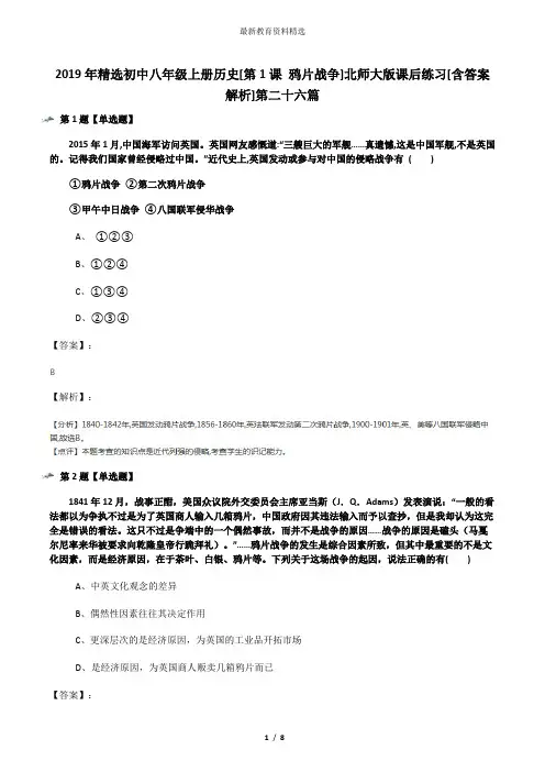 2019年精选初中八年级上册历史[第1课 鸦片战争]北师大版课后练习[含答案解析]第二十六篇