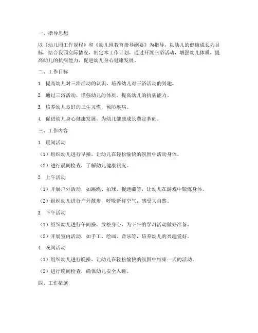 幼儿园三浴工作计划