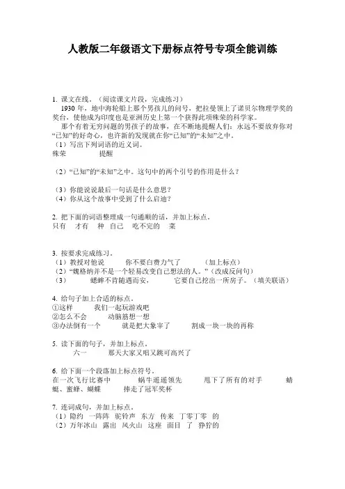 人教版二年级语文下册标点符号专项全能训练