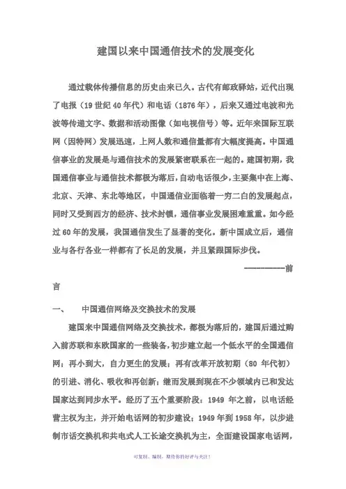 中国通信技术的发展变化