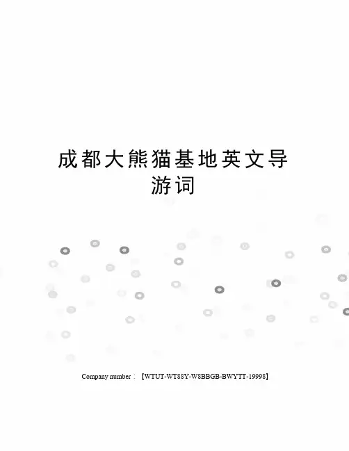 成都大熊猫基地英文导游词