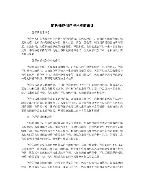 简析插花创作中色彩的设计