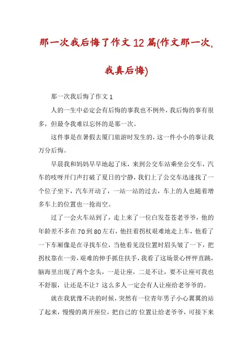 那一次我后悔了作文12篇