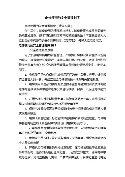 电梯使用的安全管理制度