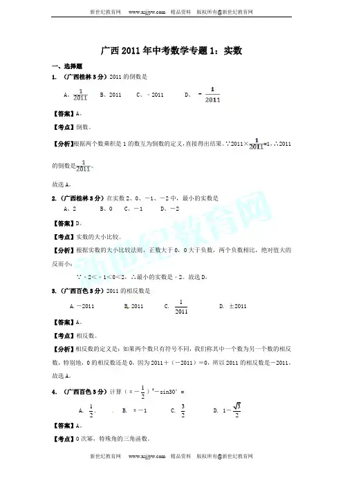 广西省各市县2011年中考数学试题分类解析专题(1-12)-5