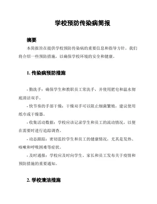 学校预防传染病简报