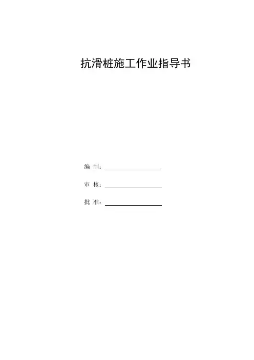 抗滑桩施工作业指导书
