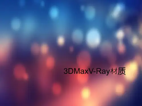 3DMaxV-Ray材质