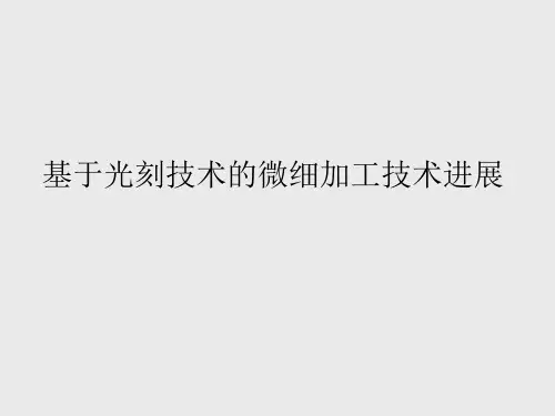 光刻技术的进展