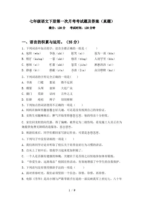 七年级语文下册第一次月考考试题及答案(真题)
