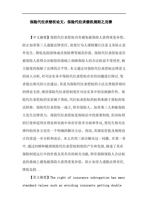 保险代位求偿权论文：保险代位求偿权规则之完善