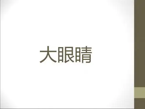 人美版一年级美术上册PPT《大眼睛》课件1