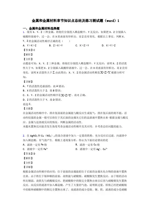 金属和金属材料章节知识点总结及练习测试题(word)1