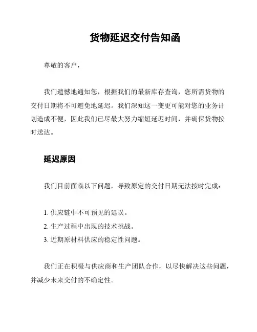 货物延迟交付告知函