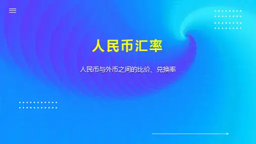 人民币汇率 